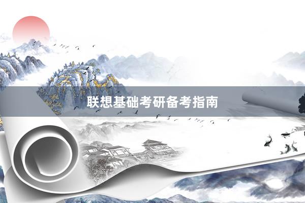 联想基础考研备考指南