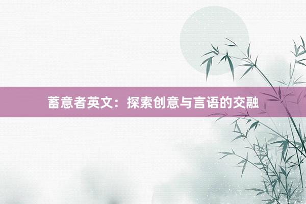 蓄意者英文:探索创意与言语的交融