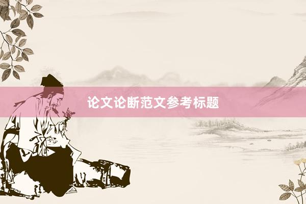 论文论断范文参考标题