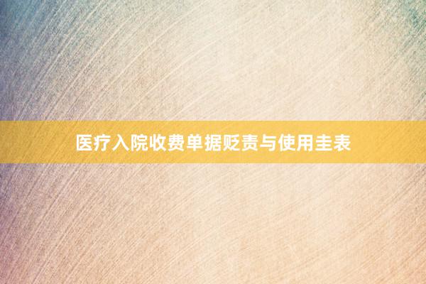 医疗入院收费单据贬责与使用圭表
