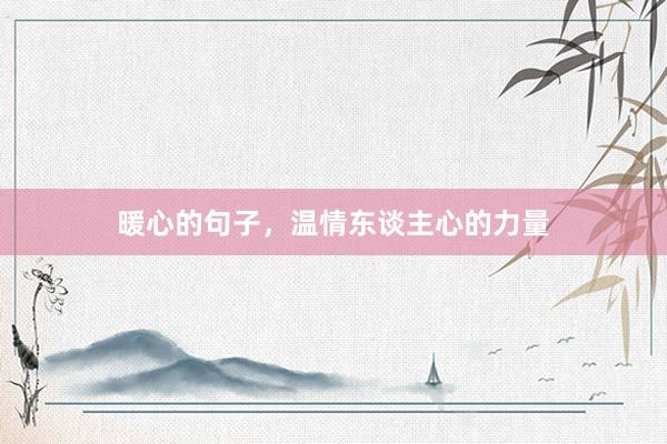 暖心的句子，温情东谈主心的力量