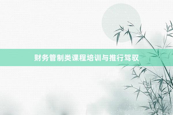 财务管制类课程培训与推行驾驭